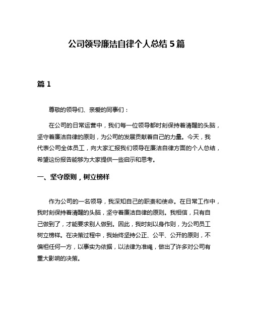 公司领导廉洁自律个人总结5篇