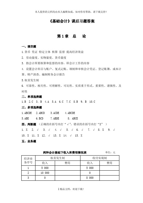 《基础会计》课后习题答案 .doc