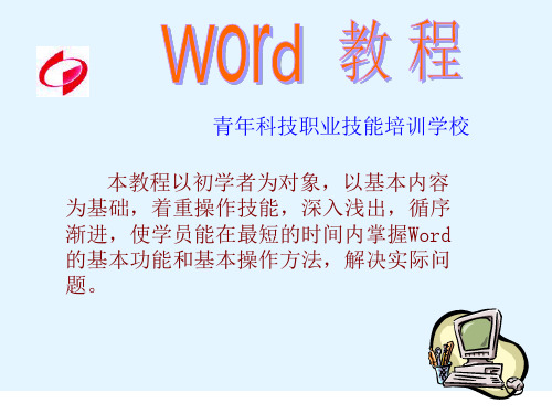 word教程PPT精讲ppt课件