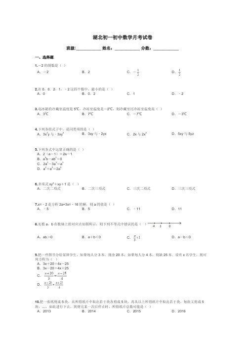 湖北初一初中数学月考试卷带答案解析
