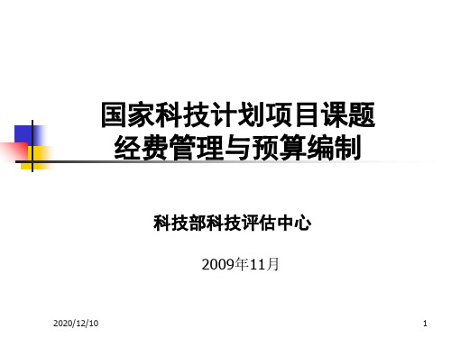 国家科技计划项目课题PPT教学课件