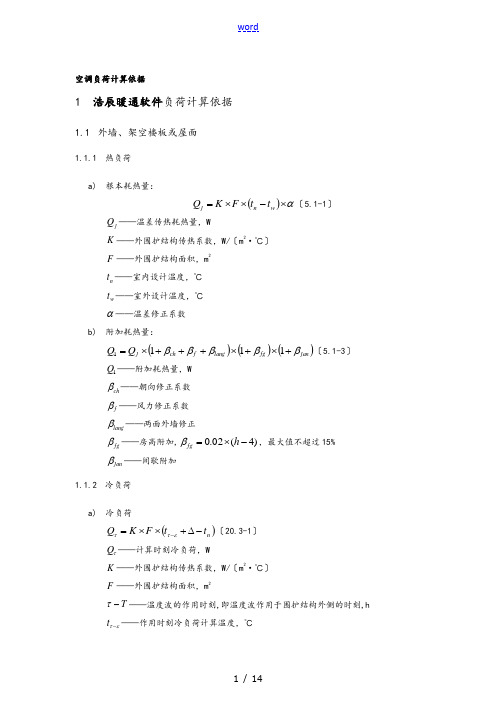 空调负荷计算依据