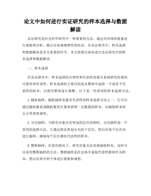 论文中如何进行实证研究的样本选择与数据解读