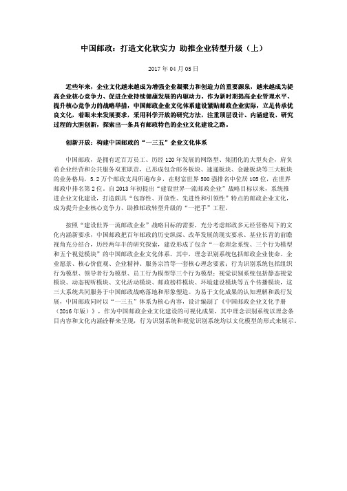 中国邮政：打造文化软实力 助推企业转型升级(上)