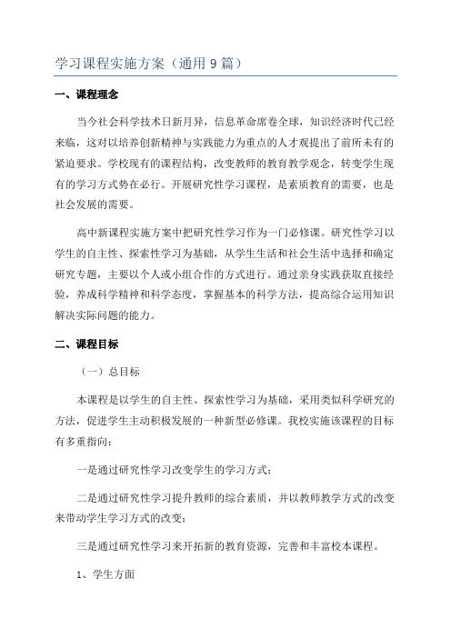 学习课程实施方案(通用9篇)