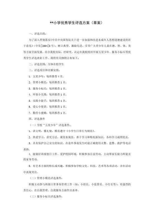 小学优秀学生评选方案