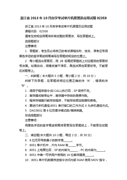 浙江省2013年10月自学考试单片机原理及应用试题02358