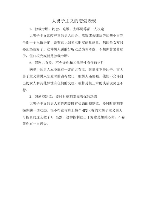 大男子主义的恋爱表现