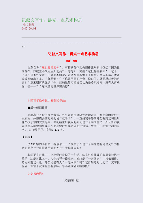记叙文写作:讲究一点艺术构思(整理精校版)