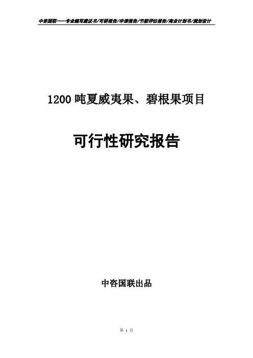 1200吨夏威夷果、碧根果项目可行性研究报告申请报告