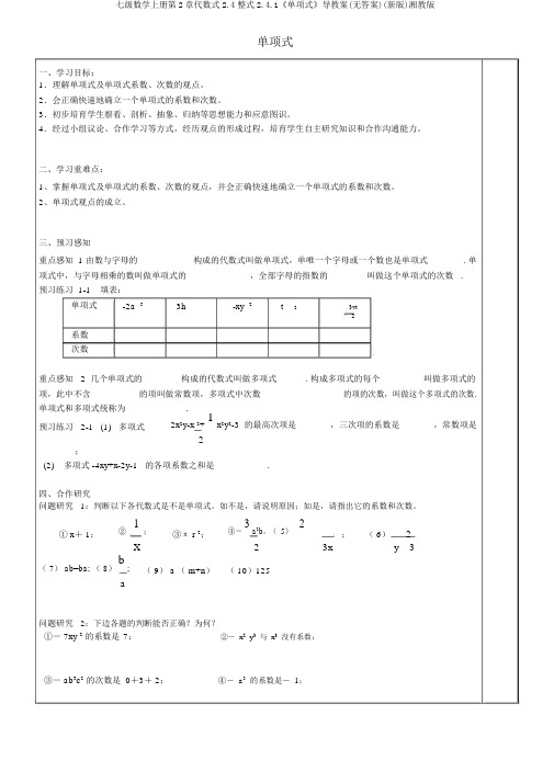 七级数学上册第2章代数式2.4整式2.4.1《单项式》导学案(无答案)(新版)湘教版