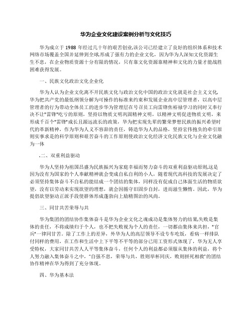 华为企业文化建设案例分析与文化技巧