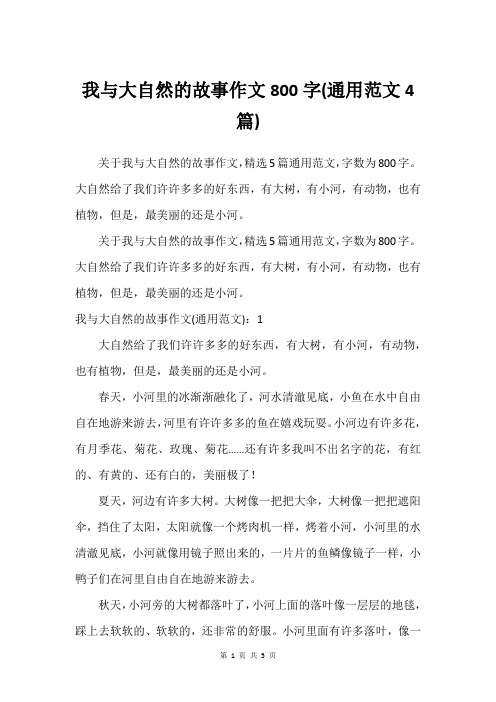 我与大自然的故事作文800字(通用范文4篇)