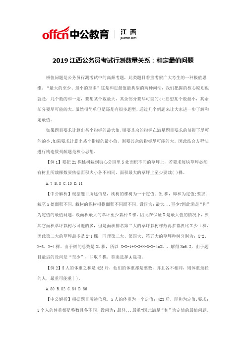 2019江西公务员考试行测数量关系：和定最值问题