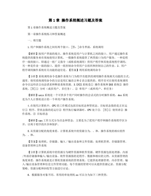 第1章 操作系统概述习题及答案