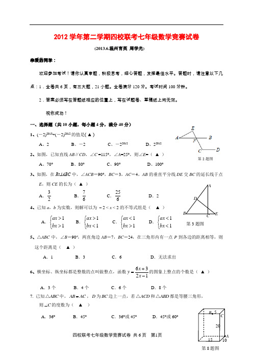 育英学校实验班四校联考七年级数学竞赛试卷(含答案)