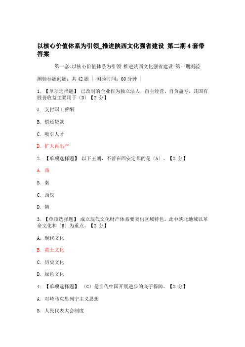 《以核心价值体系为引领,推进陕西文化强省建设》4套试