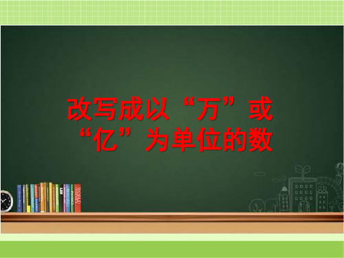 新西师大版四下数学《改写成以“万”或“亿”作单位的数》教学课件1