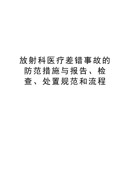 放射科医疗差错事故的防范措施与报告、检查、处置规范和流程