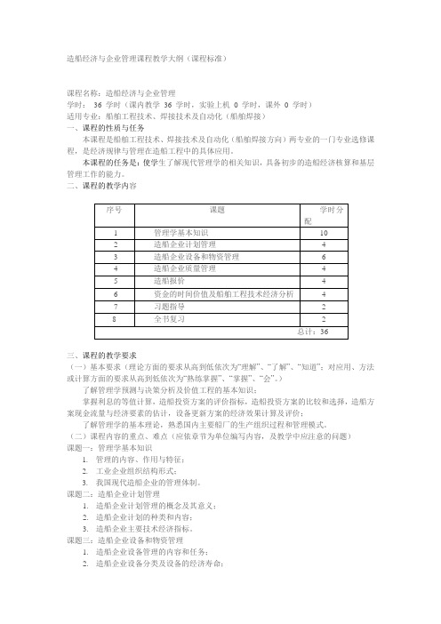 造船经济课程教学大纲(课程标准)模板