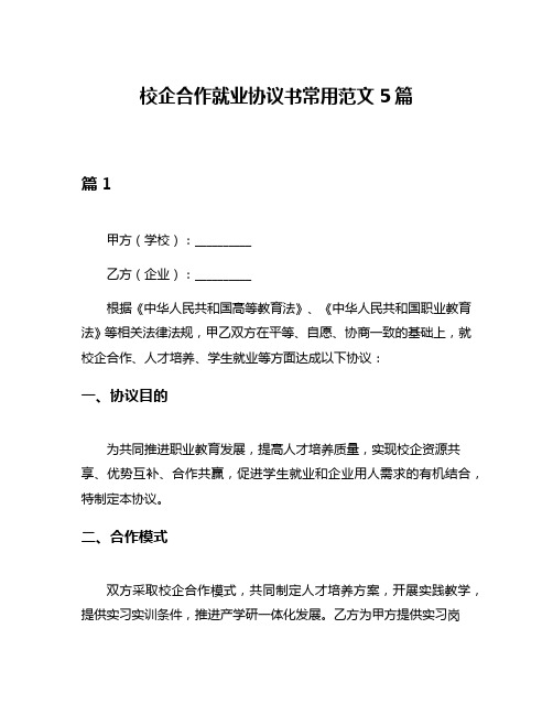 校企合作就业协议书常用范文5篇