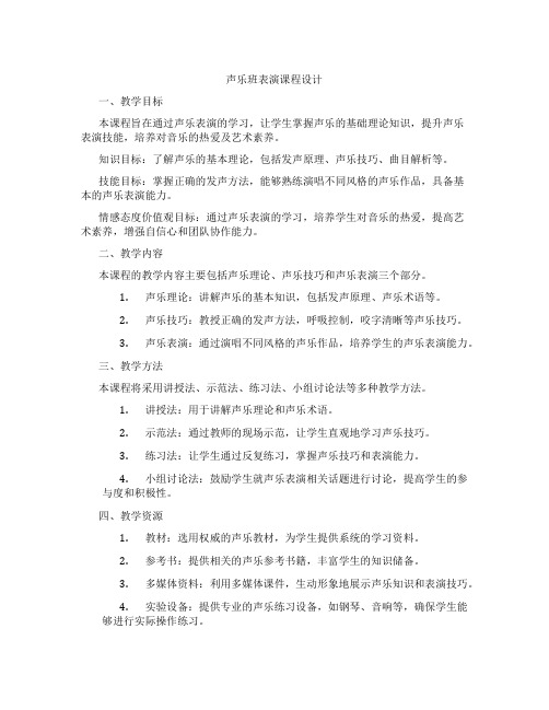 声乐班表演课程设计