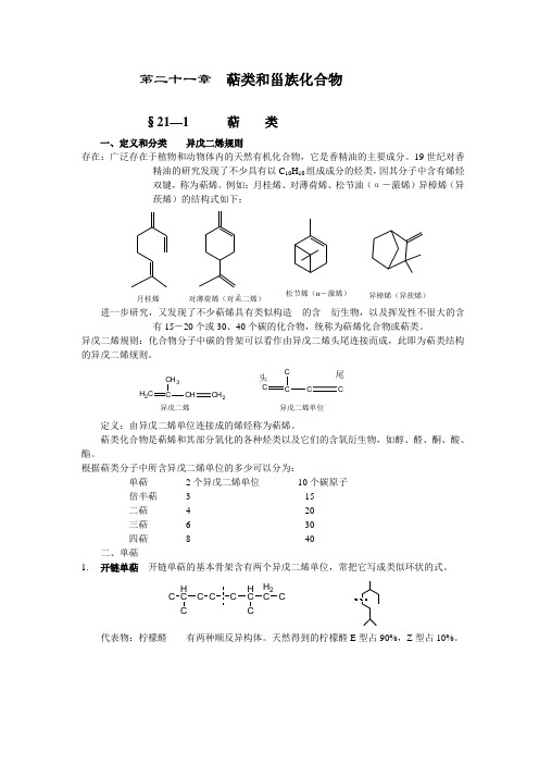 第二十一章萜类和甾族化合物