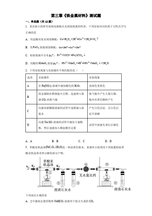 【精编版】第三章《铁金属材料》测试题--高一上学期人教版(2019)化学必修第一册