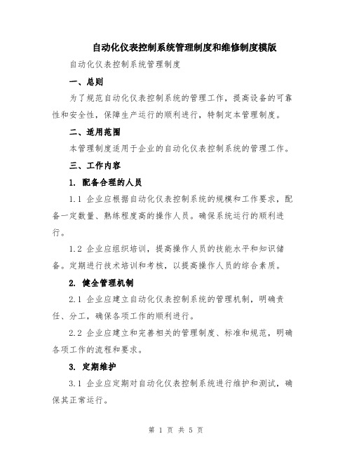 自动化仪表控制系统管理制度和维修制度模版