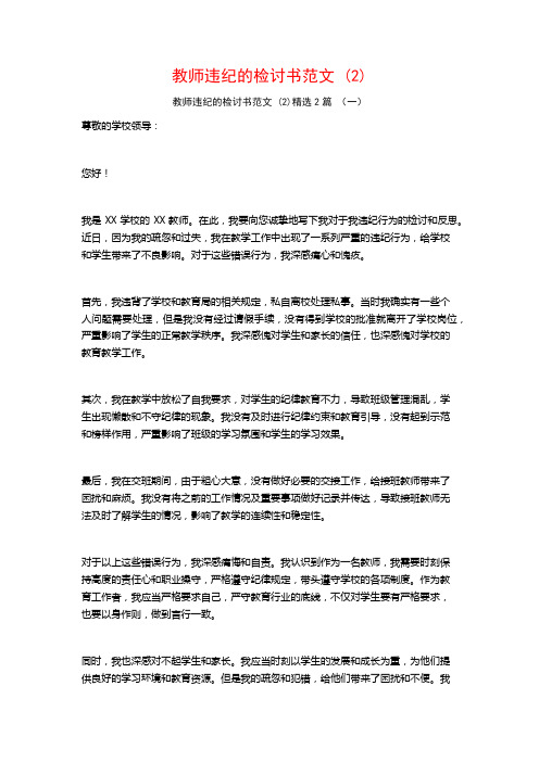 教师违纪的检讨书范文2篇