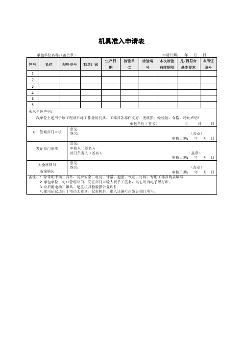 机具准入申请表