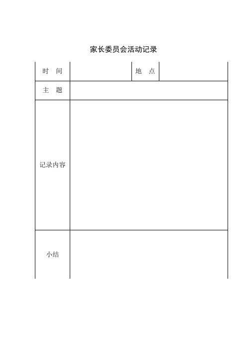 家长委员会活动记录表