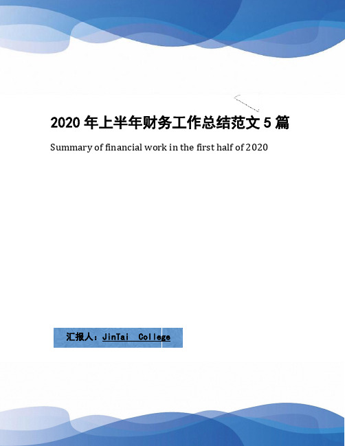 2020年上半年财务工作总结范文5篇