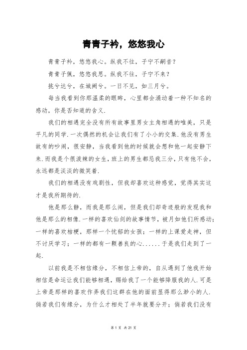 青青子衿,悠悠我心_高三作文