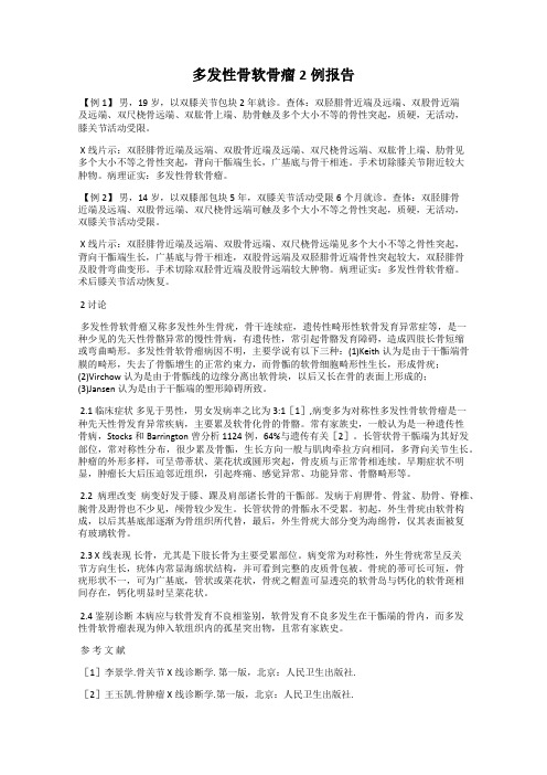 多发性骨软骨瘤2例报告