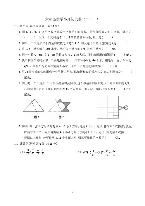 六年级数学小升初试卷及答案 (21)