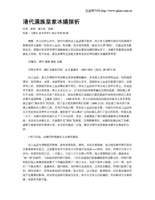 清代满族皇家冰嬉探析