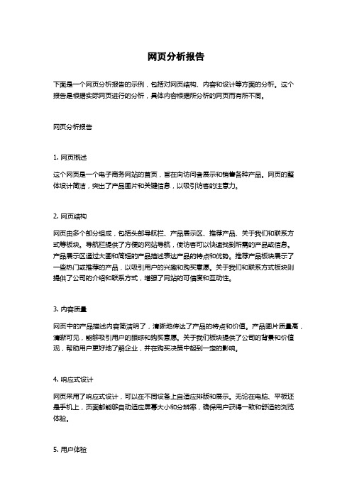 网页分析报告