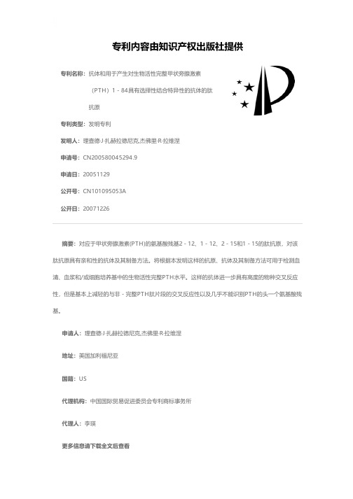 抗体和用于产生对生物活性完整甲状旁腺激素(PTH)1-84具有选择性