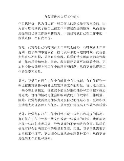 自我评价怎么写工作缺点