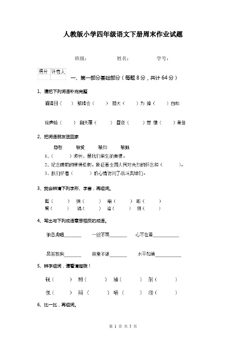 人教版小学四年级语文下册周末作业试题   