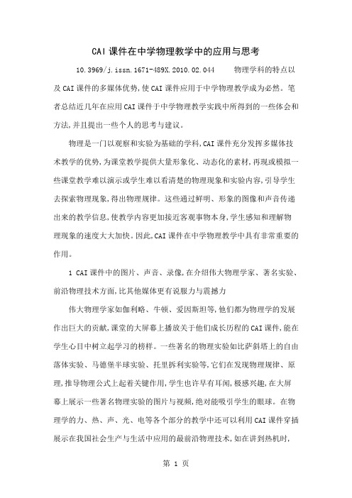 CAI课件在中学物理教学中的应用与思考5页word