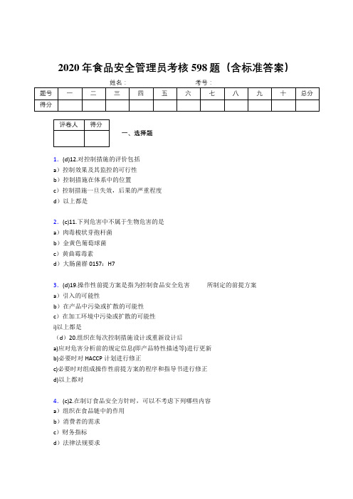 精选最新2020年食品安全管理员考核题库598题(含答案)