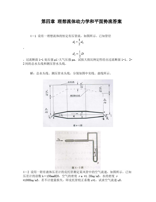 工程流体水力学第四章习题答案