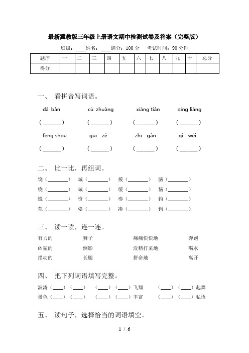 最新冀教版三年级上册语文期中检测试卷及答案(完整版)