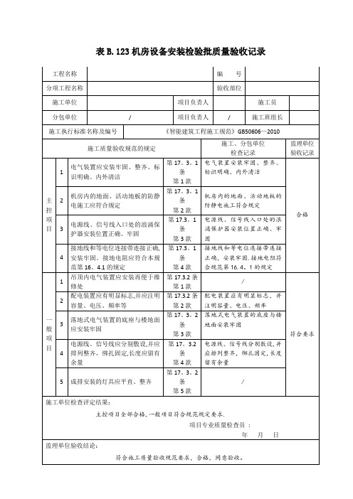 机房设备安装检验批质量验收记录