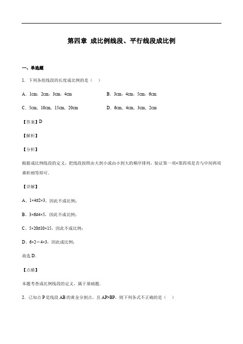 北师大版九年级上册数学 第四章 成比例线段、平行线段成比例(解析版)