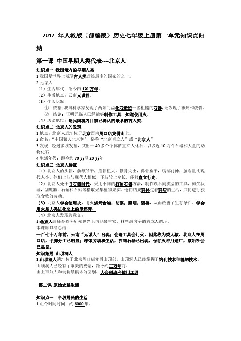 部编版历史七年级上册第一二三单元知识点归纳