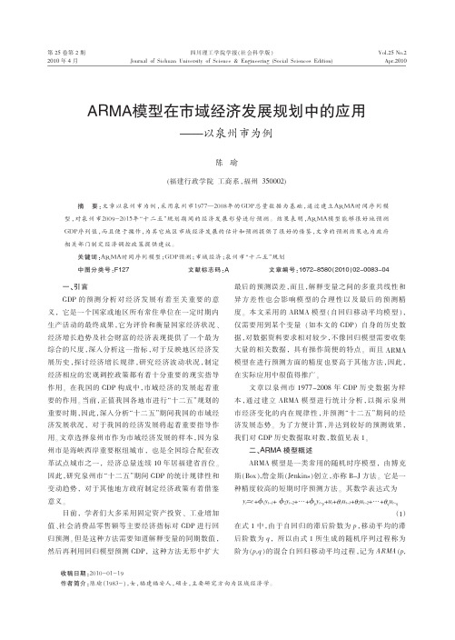 ARMA模型在市域经济发展规划中的应用_以泉州市为例