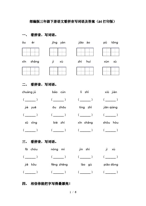 部编版三年级下册语文看拼音写词语及答案(A4打印版)